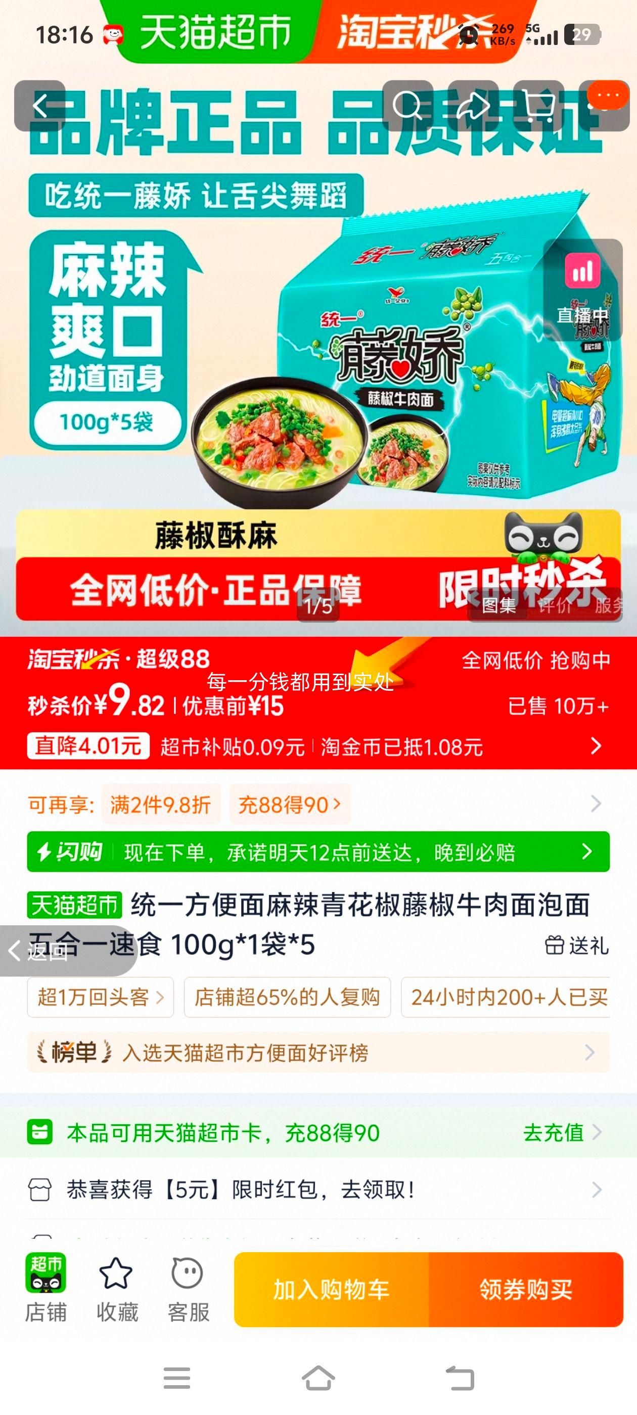 统一 藤椒牛肉方便面 100g×5袋 泡面 6.82元+1.08元淘金币 - 线报酷