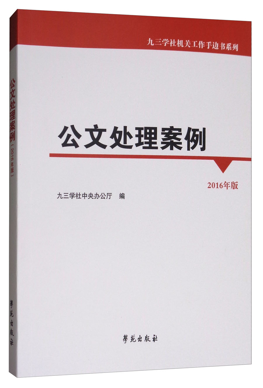 公文处理案例/九三学社机关工作手边书系列 34.2元