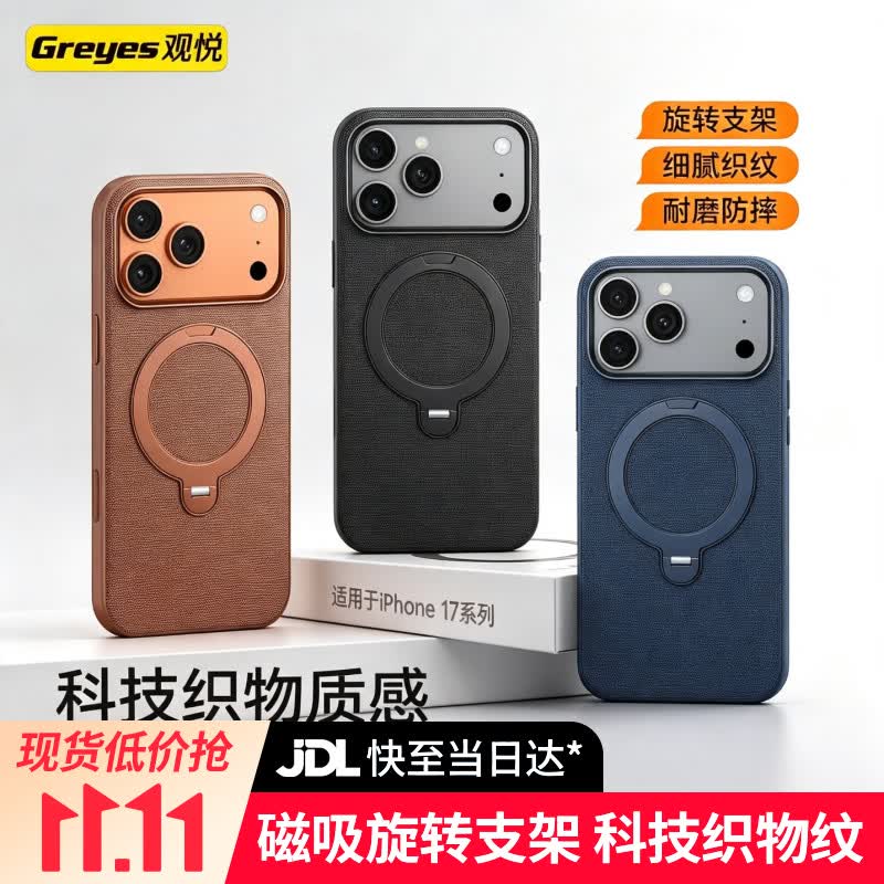 观悦 科技织物 支架 手机壳 适配苹果17 Pro Max