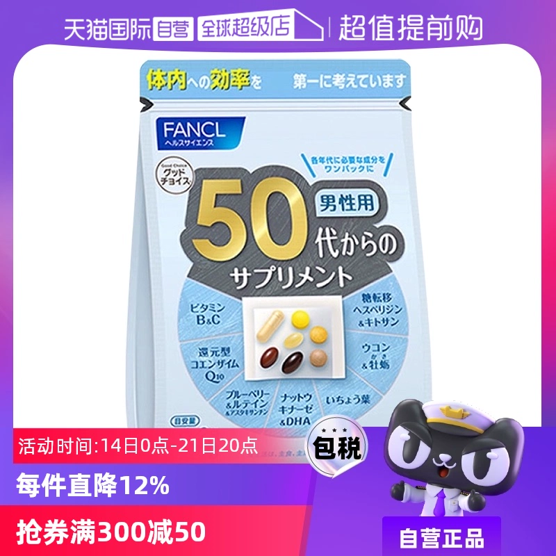 【自营】日本FANCL芳珂50岁男士综合营养复合维生素片进口30粒/袋 ￥254