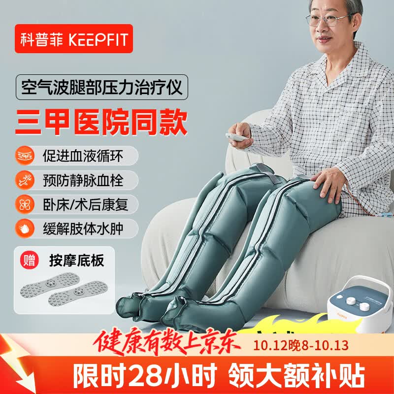 keepfit 空气波压力治疗 腿部按摩器 768元