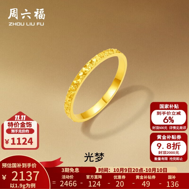 周六福 黄金戒指女款碎碎冰车花亮面指环 计价 19号-2.38g 8号-1.66g 2136.32元 - 线报酷