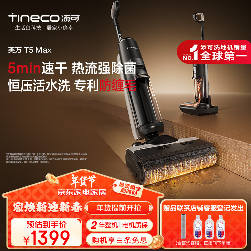 添可 Tineco 芙万T5Max FW24010ECN 无线洗地机 黑色 1399元