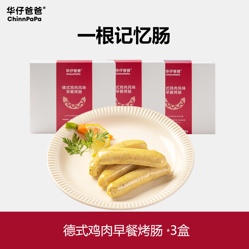 华仔爸爸 儿童早餐烤肠 250g*3盒 29.9元（需用券）