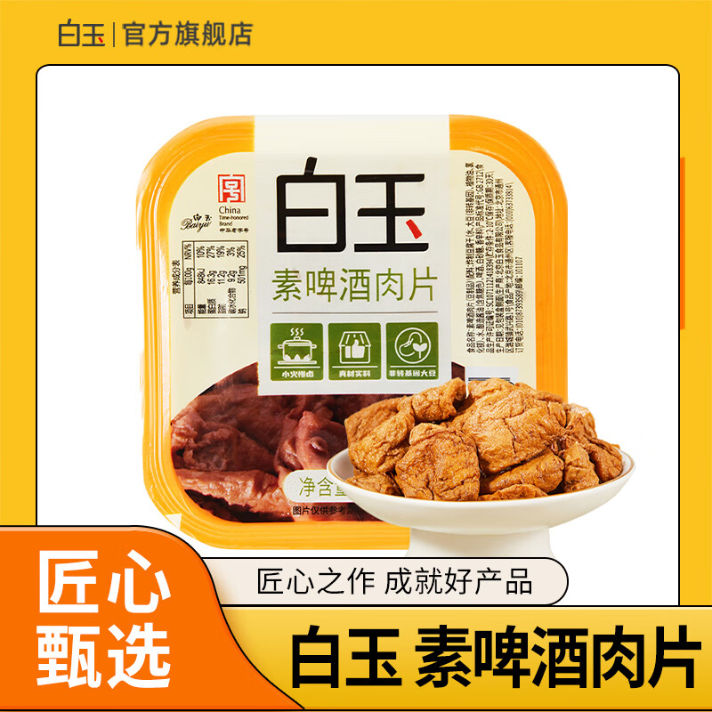 白玉 素啤酒肉片160g 冷藏豆制品 5.34元（需买3件，共16.02元）