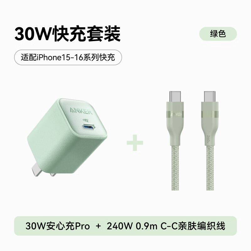 Anker 安克 套装30W安心充Pro苹果充电器绿+双头type-c快充数据线240W0.9m绿 95.9元