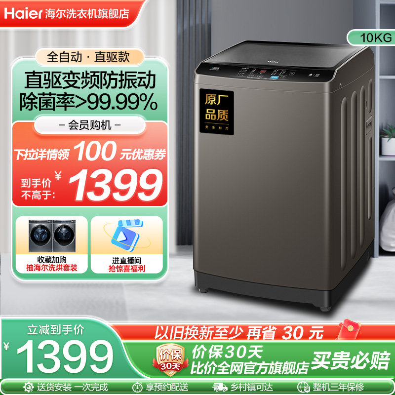 Haier 海尔 波轮洗衣机10kg直驱变频家用全自动大容量除菌洗脱一体Mate2 1399元