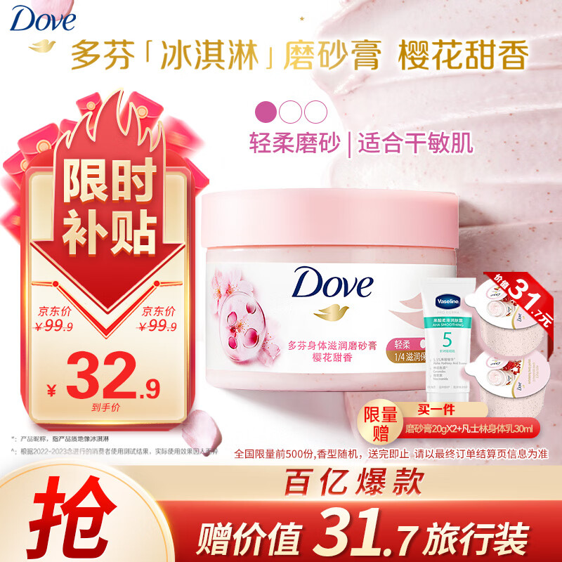 Dove 多芬 身体滋润磨砂膏 樱花甜香 298g 27.9元（需用券）