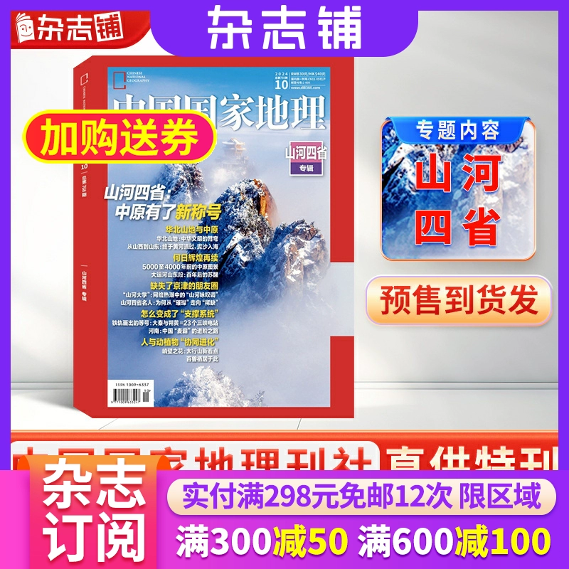 《中国国家地理杂志：山河四省专辑》（2024年10月加厚特刊） ￥25