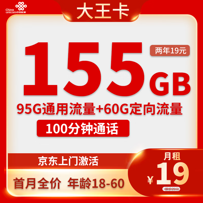 中国联通 大王卡 2年19元月租（155G全国流量+100分钟通话） 0.01元