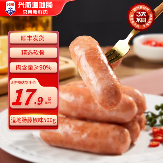 兴威 XINGWEI 火山石烤肠 含肉量≥90% 10根 门店同款 顺丰 13.6元（需买5件，需
