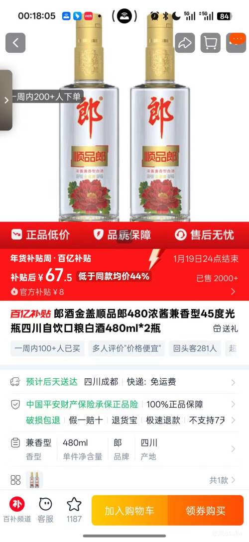 郎酒 顺品郎金盖 45° 兼香型 480ml 2瓶优惠证明