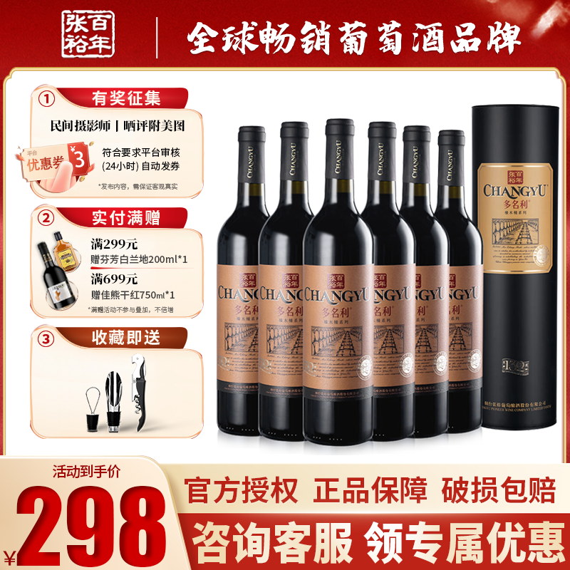 CHANGYU 张裕 多名利 特选级（圆筒）精制赤霞珠干红葡萄酒 750ml*6瓶 整箱装 