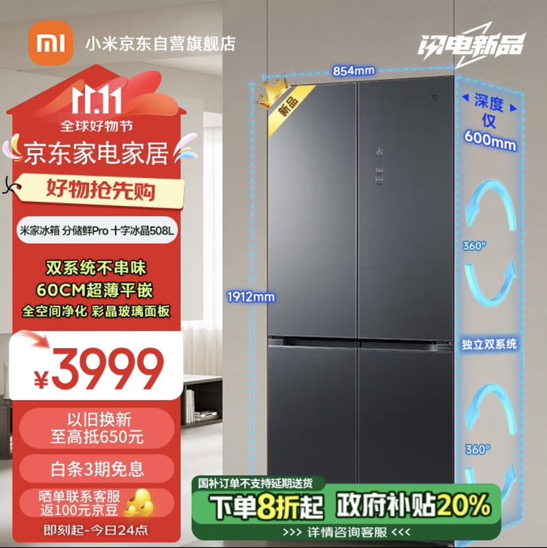 MIJIA 米家 小米508L十字对开四开门一级能效双系统双循环60cm超薄零嵌政府补