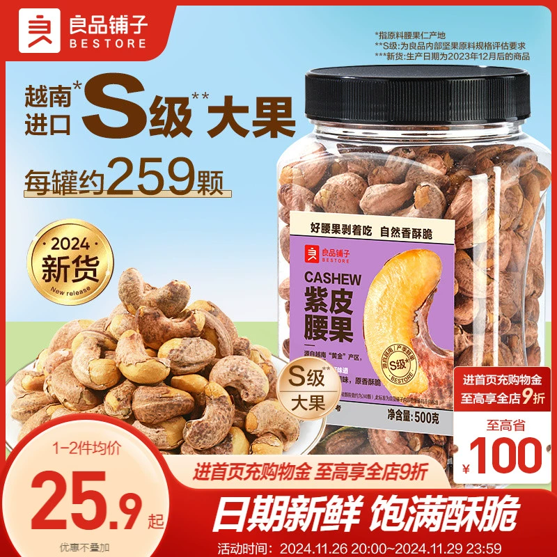 【良品铺子紫皮腰果仁500g】2024年新货盐焗腰果休闲零食坚果食品 ￥25.8