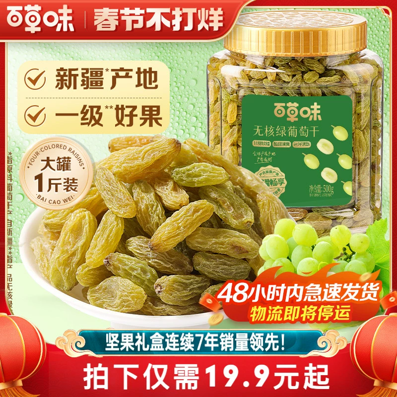 百草味无核绿葡萄干500g罐装新疆特产免洗一级大果干零食蜜饯休闲 ￥16.9