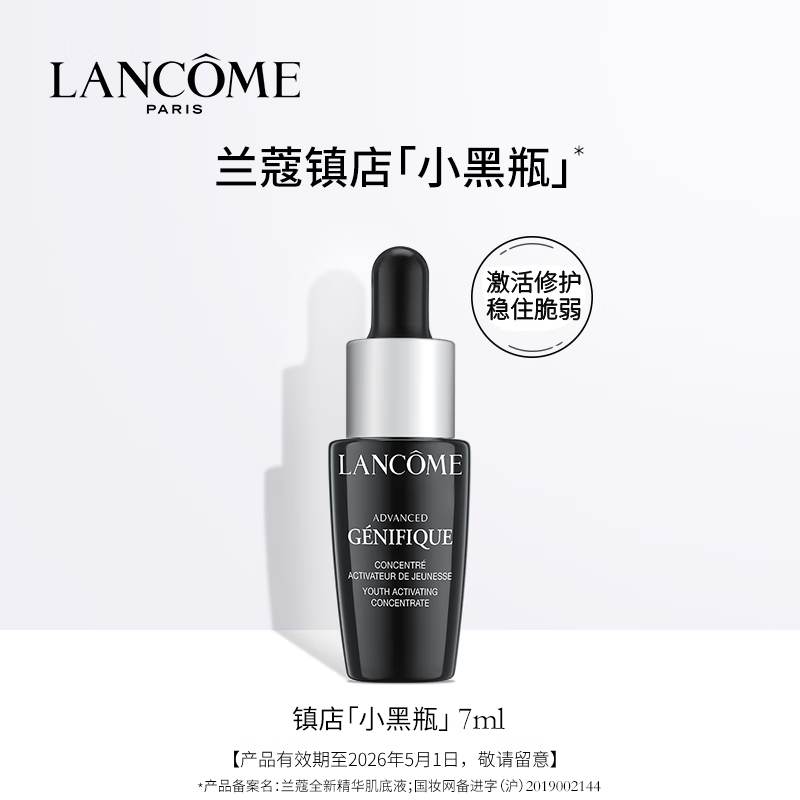 LANCOME 兰蔻 Genifique小黑瓶系列 全新精华肌底液 第二代 7ml ￥9.9