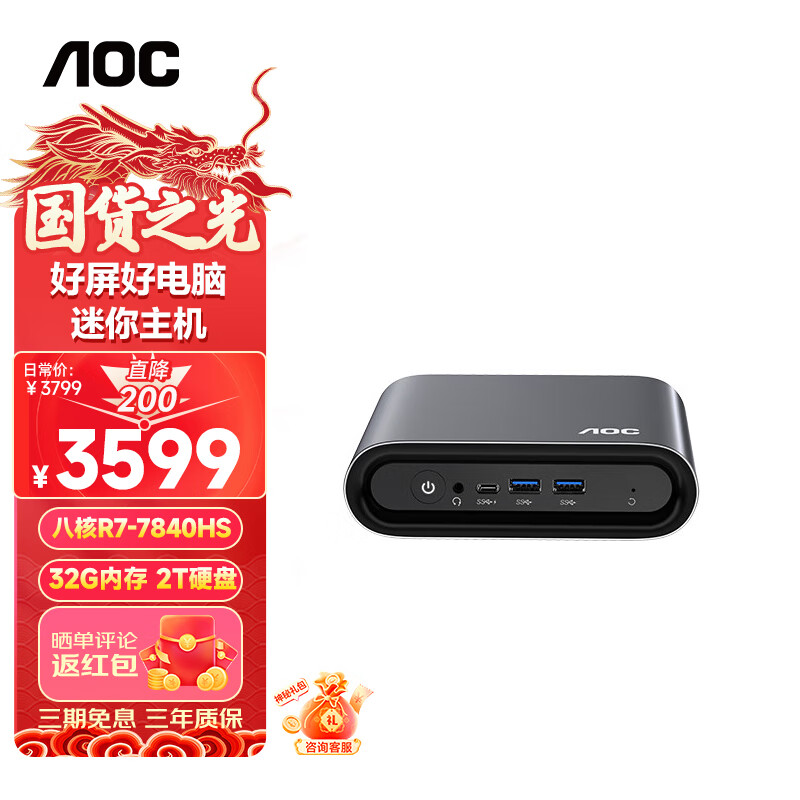 AOC 冠捷 Mini迷你主机（R7-7840HS、32GB、2TB） 3580.01元（需用券）
