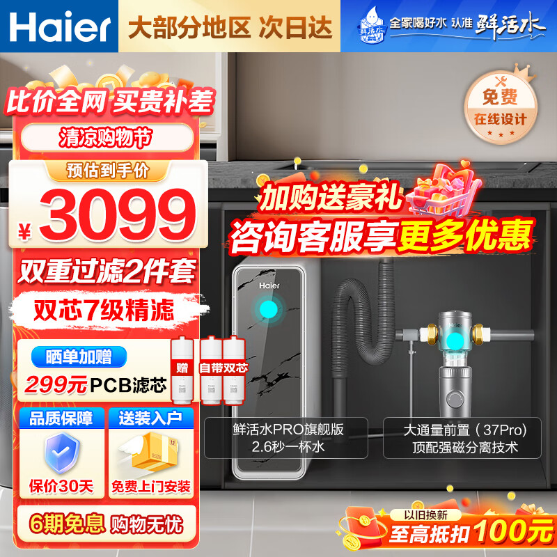 Haier 海尔 净水器1200G鲜活水双出水 pro+前置过滤器HKC3000 ￥1423.3