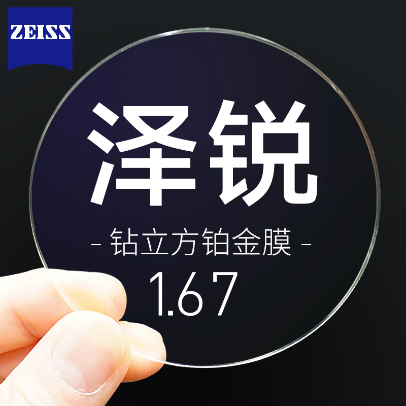 ZEISS 蔡司 泽锐1.67钻立方铂金膜镜片*2片+纯钛镜架多款可选+送蔡司原厂 768元