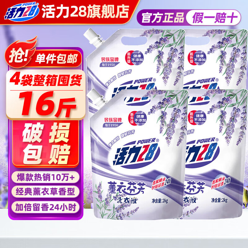 活力28 薰衣草洗衣液2kg*4袋 24.6元