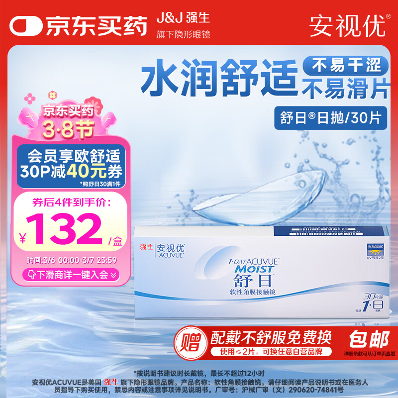 强生 ACUVUE 安视优 日抛舒日软性角膜接触镜 30片 475度 127.05元（需买3件，共3