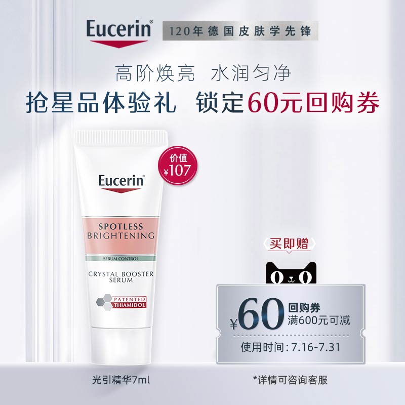 Eucerin 优色林 美白焕亮光引精华7ml 19.9元