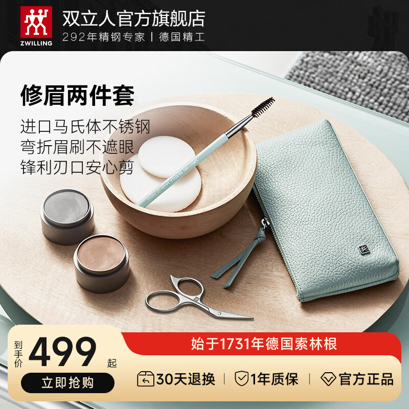 ZWILLING 双立人 修眉剪修眉刷套装不锈钢修眉剪尼龙修眉刷组合2件套 499元