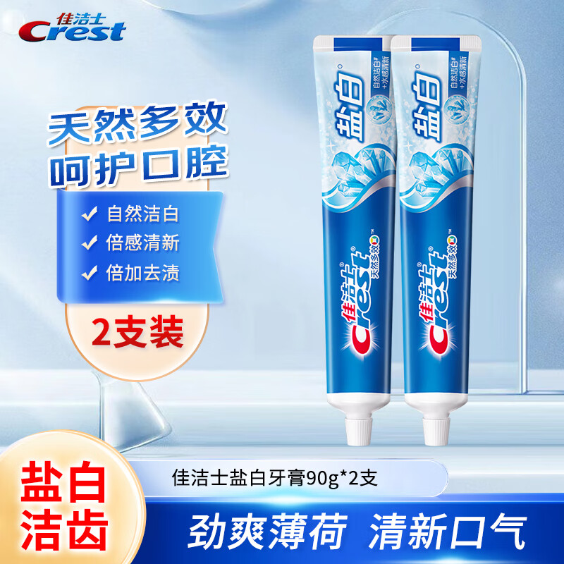 佳洁士 盐白牙膏 90g*2支 2.9元