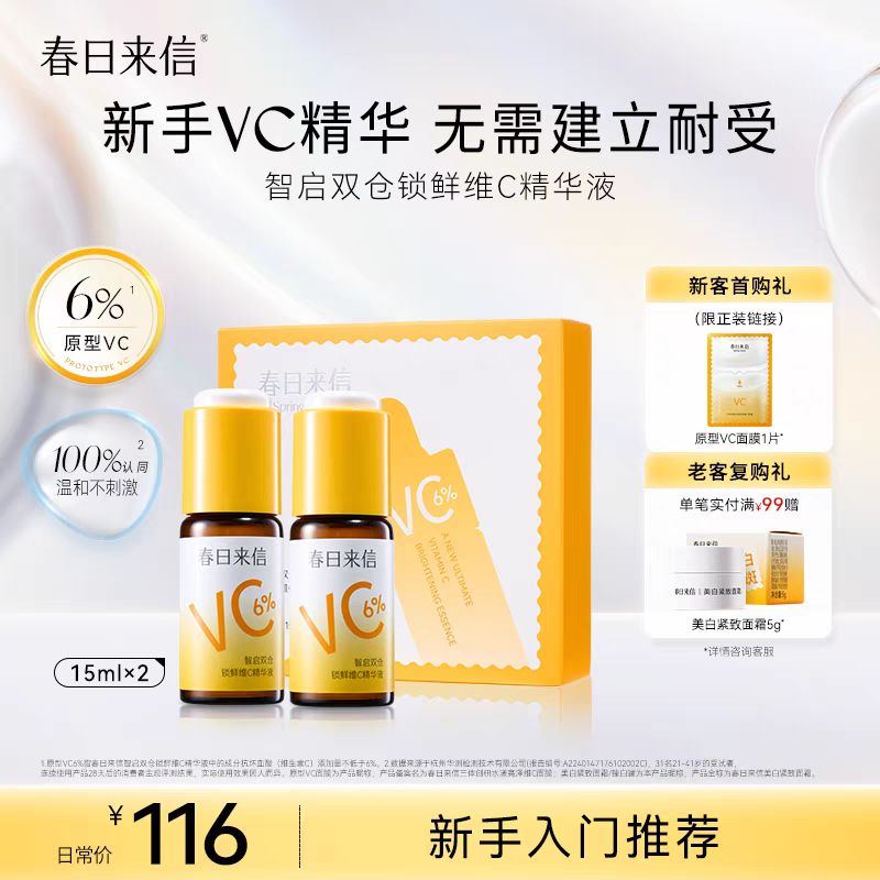 春日来信 6%VC精华液 15ml*2 38元（需用券）