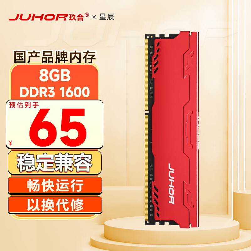 JUHOR 玖合 8GB DDR3 1600 台式机内存条 星辰系列 57元