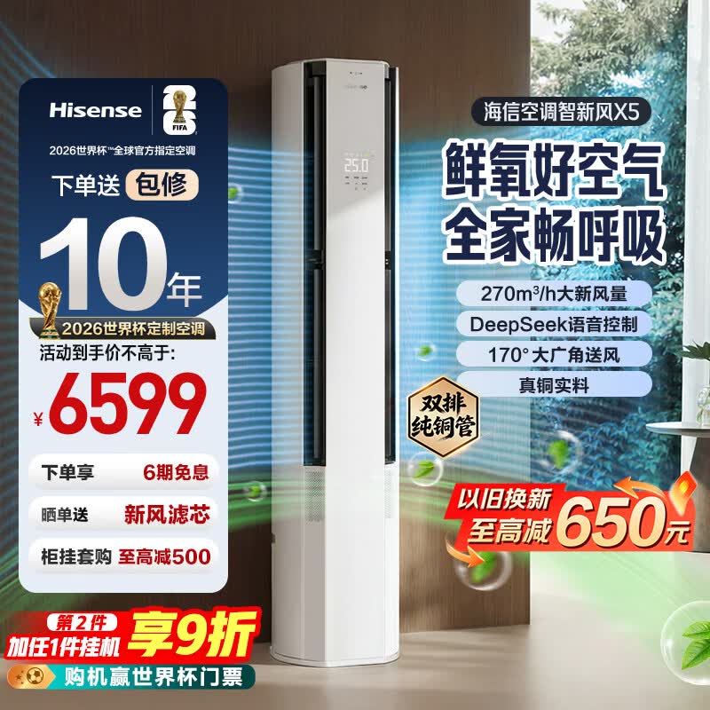 海信 空调大3匹智新风X5世界杯定制空调270m³/h大新风量内外机双排铜管分区