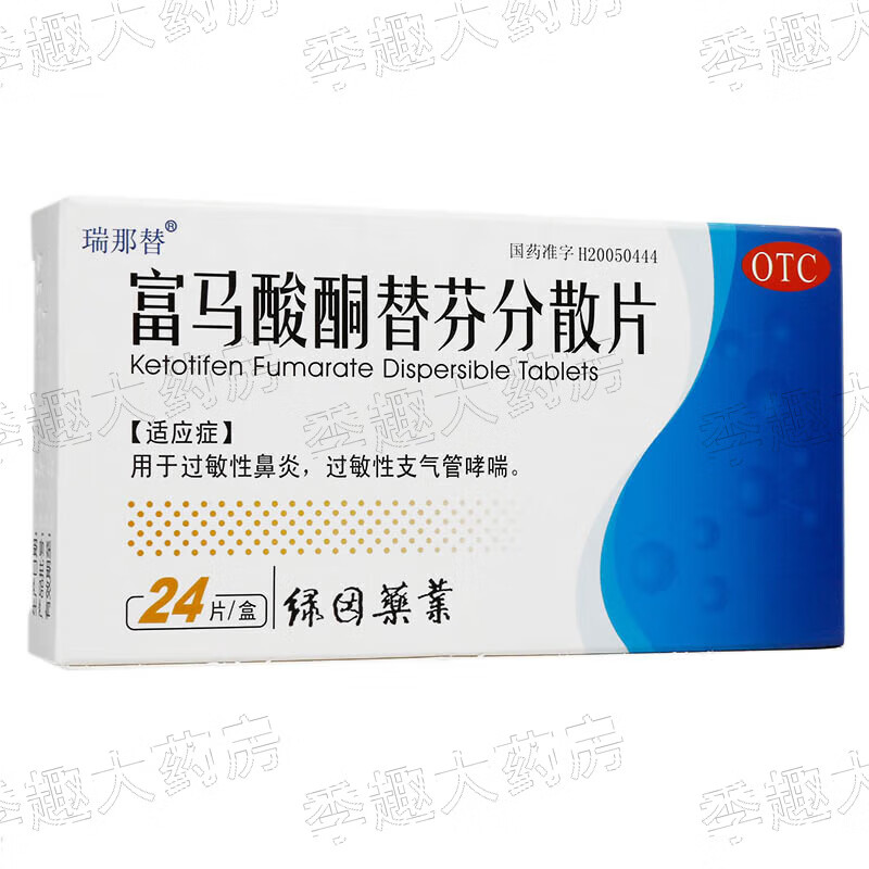 瑞那替 [瑞那替] 富马酸酮替芬分散片 1mg*24片/盒用于过敏性鼻炎、过敏性支