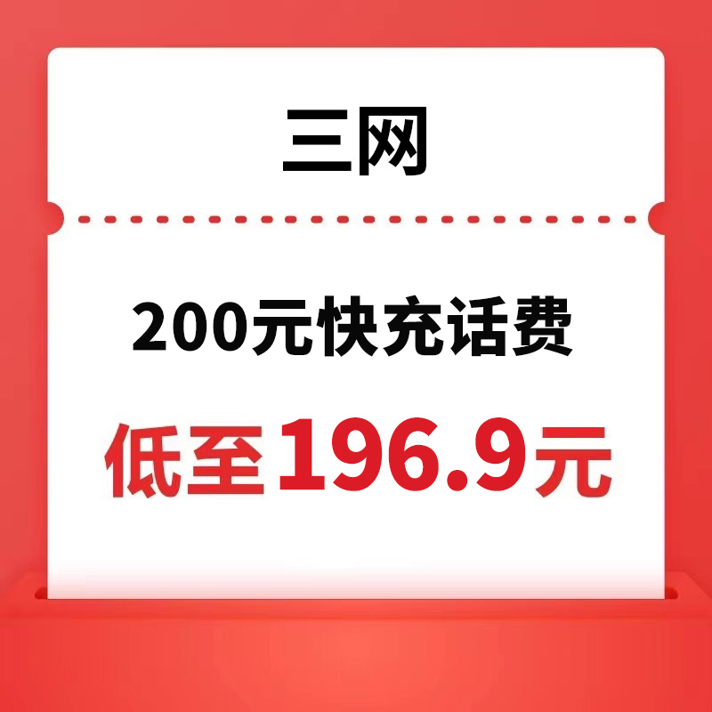 中国电信 三网(移动/联通/电信) 200元话费充值 24小时内到账 196.9元