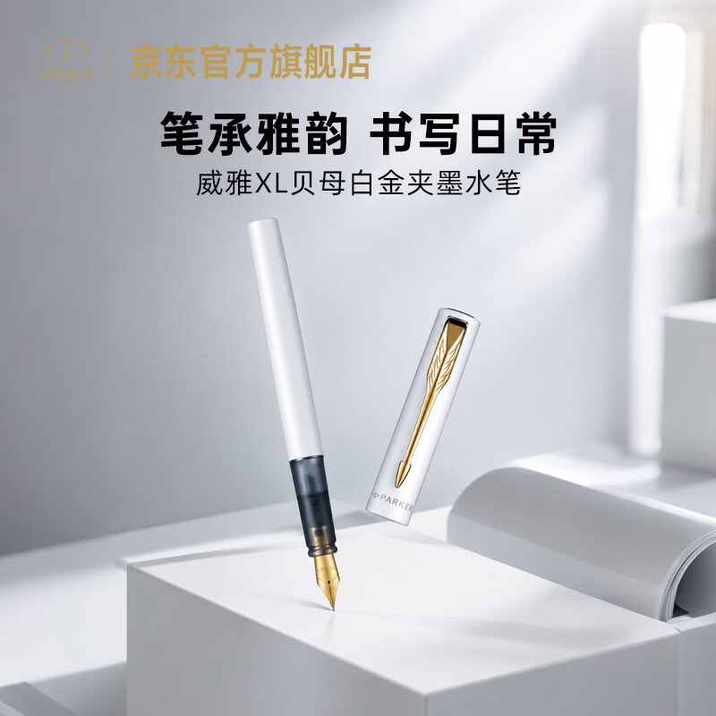 派克 钢笔 威雅XL系列 入门款 白色金夹 F尖 单支装 118.15元 - 清风线报