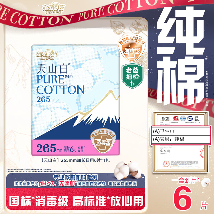 淘淘氧棉 天山白纯棉消毒级卫生巾加长日用265mm*6片 京东自营 3.93元