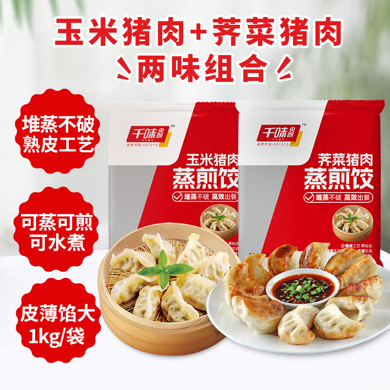 千味央厨 蒸煎饺 玉米猪肉1kg+荠菜猪肉1kg（共100只) ￥34.8