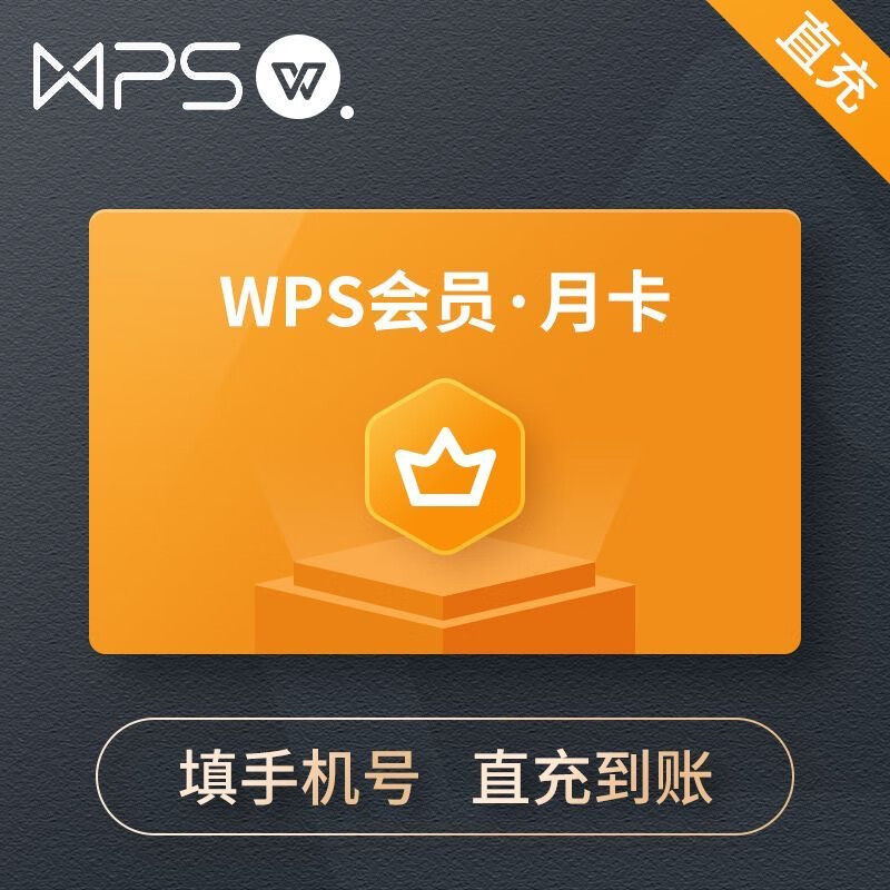 WPS 金山软件 普通会员月卡 8.66元