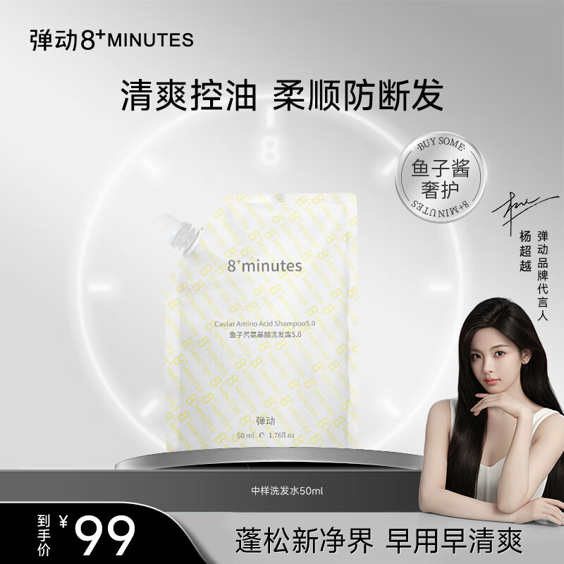 弹动 8+MINUTES 鱼子酱氨基酸洗发水50ml8八分钟蓬松去油高颅顶 1.79元