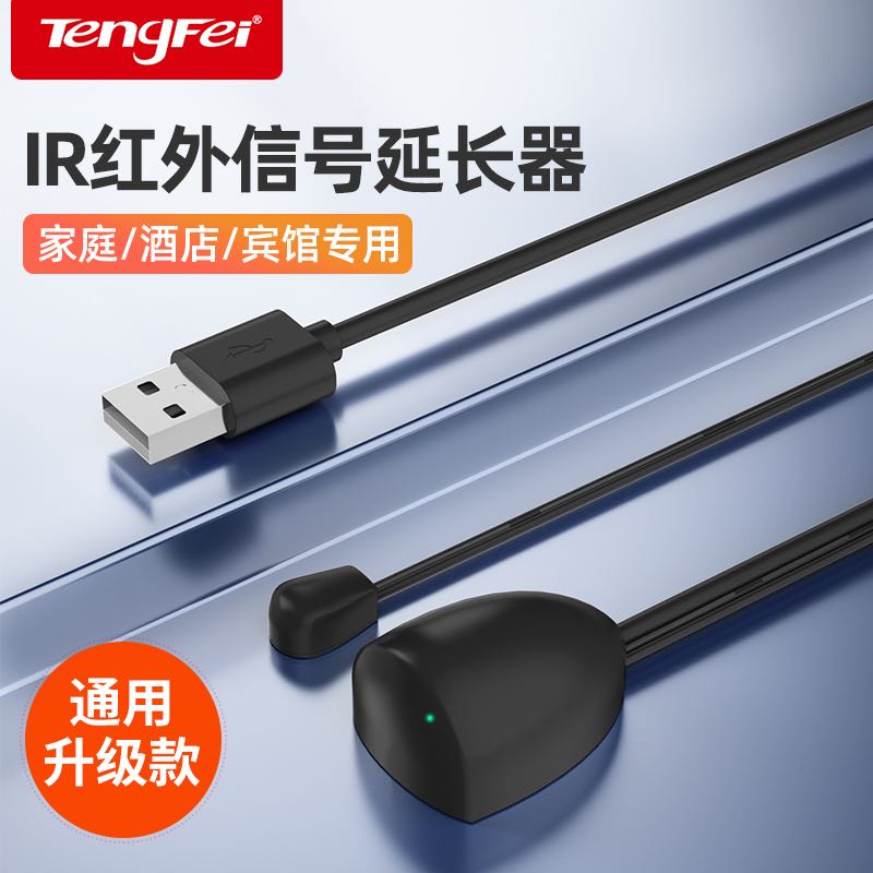 tengfei 机顶盒通用IR红外线电信IPTV网络盒子遥控器延长线USB口酒店宾馆 12.8元