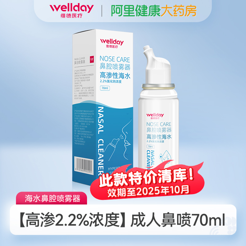 88VIP：WELLDAY 维德 生理海水鼻腔喷雾 成人鼻喷70ml 8.18元包邮（需买2件，共16.