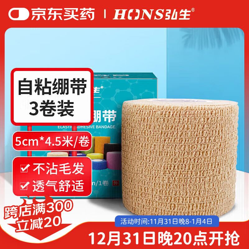 Hons Medical 弘生 医用弹性绷带5cm*4.5米*3卷 自粘弹力运动透气绷带护踝护腕护