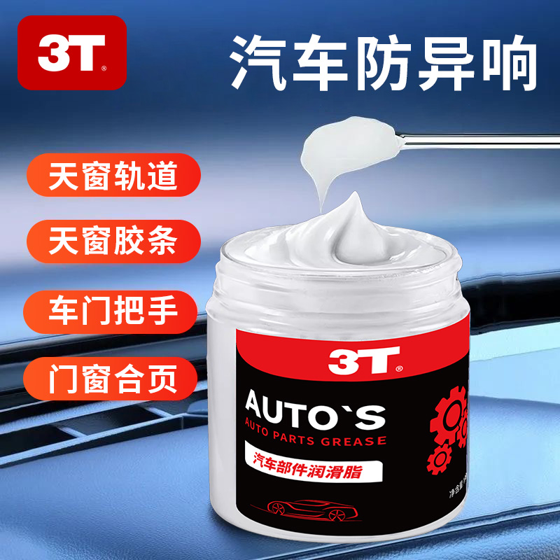 3T 洗护 汽车部件润滑脂 100g 5.9元（需用券）