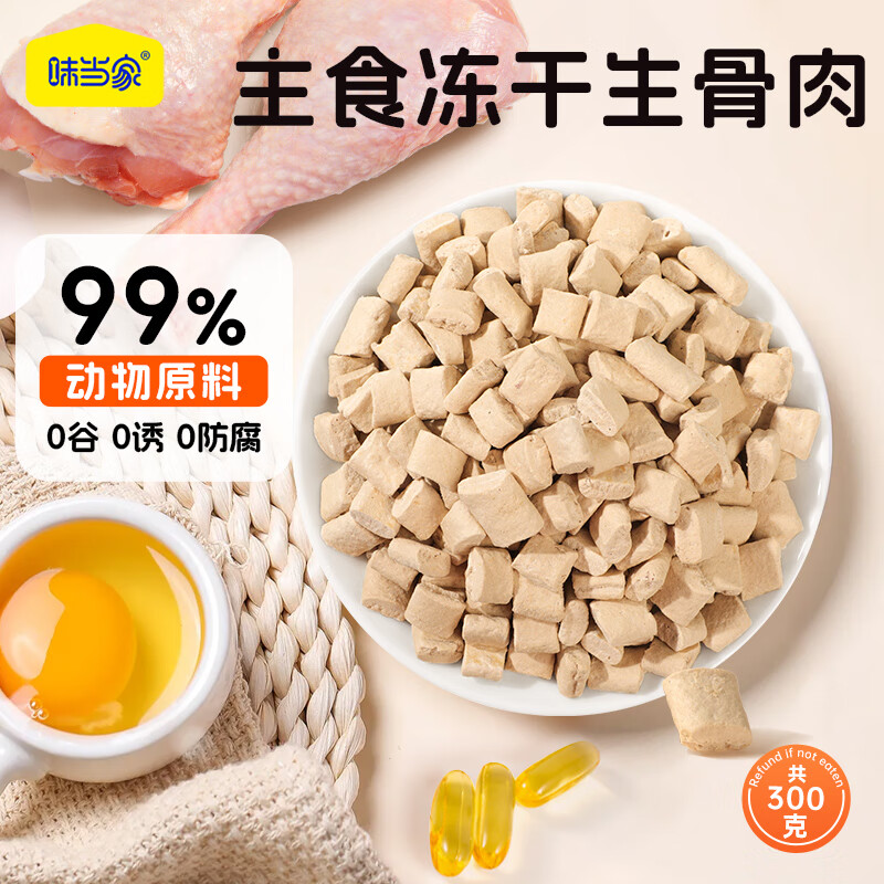 味当家 全价主食生骨肉冻干300g猫粮猫零食成猫幼猫人食用级新鲜鸡肉配方 5