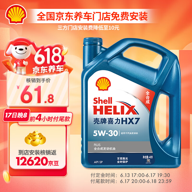 Shell 壳牌 Helix HX7 PLUS系列 5W-30 SL级 全合成机油 4L ￥61.8