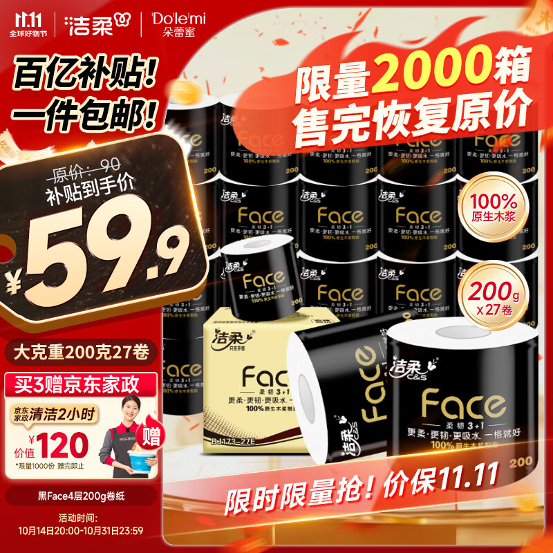 C&S 洁柔 黑Face系列 卷纸 4层200g27卷 ￥49.3