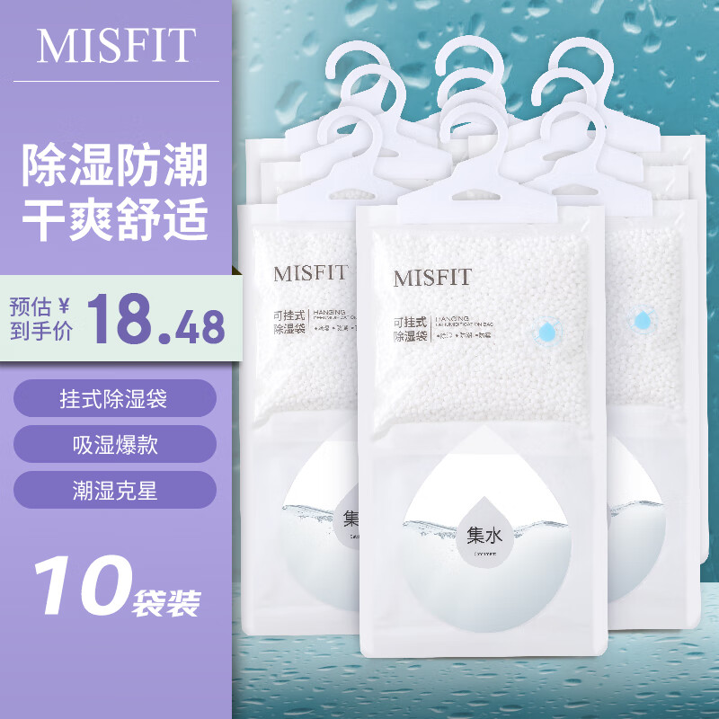 MISFIT 可挂式超强除湿袋250g*10袋 衣柜宿舍干燥剂防潮吸湿盒去湿袋 24.11元