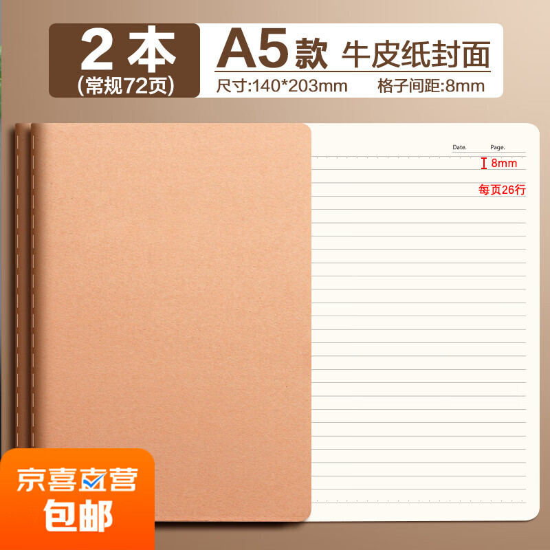 JX 京喜 牛皮纸笔记本 A5-2本 横线/每本72页 0.01元（需用券）
