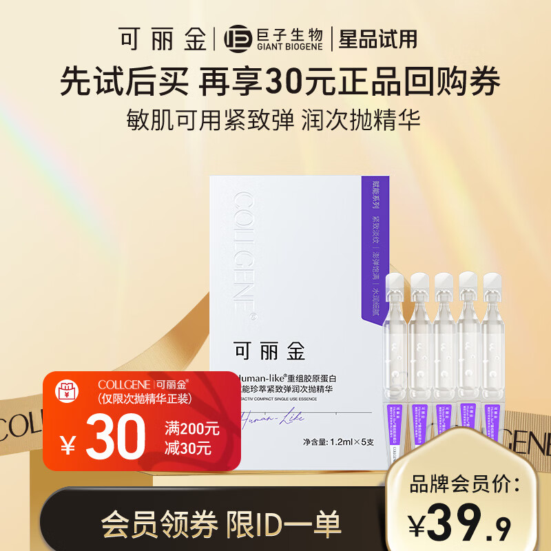 COLLGENE 可丽金 Human-like重组胶原蛋白赋能珍萃紧致弹润次抛精华 1.2ml*5支/盒 3