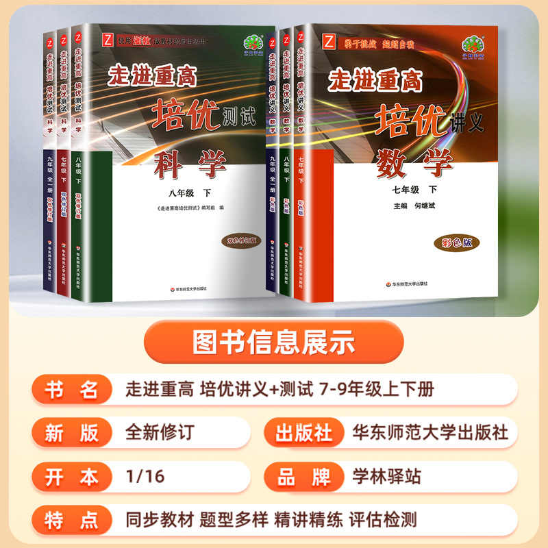 2025适用走进重高培优讲义七八九年级上下册语文数学英语科学初一二三年级